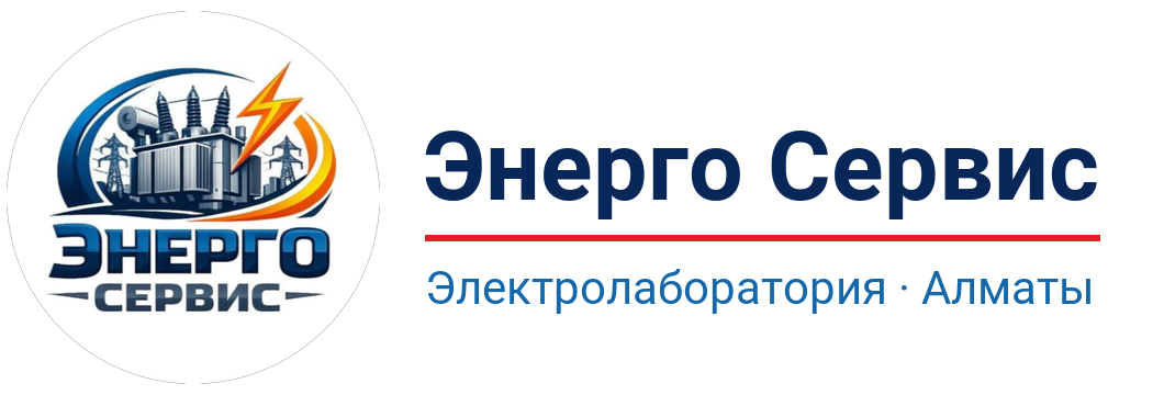 ИП «Энерго Сервис» — электролаборатория в Алматы